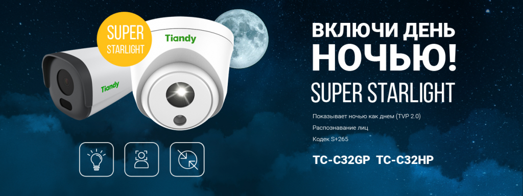 tiandy-super-starlight-
